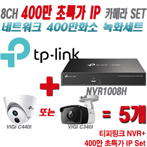 [IP-4M] 티피링크 8CH 1080p NVR + 400만 초특가 IP카메라 5개 SET [NVR1008H + VIGI C440I + VIGI C340I]  [실내형렌즈-2.8mm/실외형렌즈-4mm]